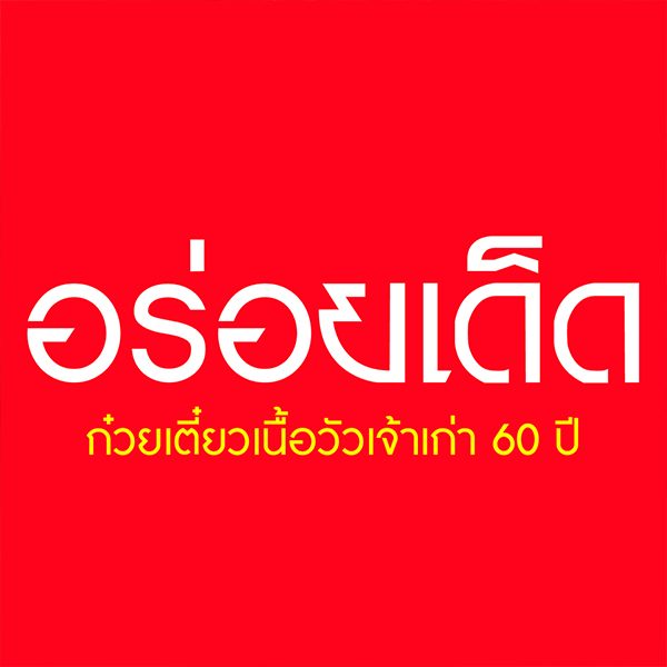 อร่อยเด็ด, ร้านข้าวต้มนายอ๋า, ร้านฟ้ามุ่ย, ร้านสุธาทิพย์, Blue Tree coffeebar, ร้านชั่งเส็ง ก๋วยเตี๋ยวลูกชิ้นปลา (เจ้เกียว), Pat Cafe Boraan แพท คาเฟ่ โบราณ, อ้วนโภชนา อาหารไทย อีสาน , ครัวป้าแดงบางลำพู, Cafe' Velodome