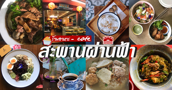 อร่อยเด็ด, ร้านข้าวต้มนายอ๋า, ร้านฟ้ามุ่ย, ร้านสุธาทิพย์, Blue Tree coffeebar, ร้านชั่งเส็ง ก๋วยเตี๋ยวลูกชิ้นปลา (เจ้เกียว), Pat Cafe Boraan แพท คาเฟ่ โบราณ, อ้วนโภชนา อาหารไทย อีสาน , ครัวป้าแดงบางลำพู, Cafe' Velodome