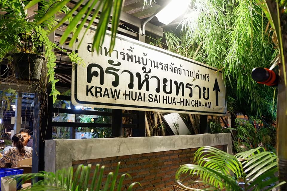 ครัวลุงมันซีฟู้ด, ตั้งฉ่ายซีฟู้ด, บ้านไร่น้ำอิง, พรทะเลซีฟู้ด, ศิริกัญญาซีฟู๊ด, ผึ้งทะเลเผา เบอร์ 9, ครัวป้ายืนซีฟู้ด, นู๋ยาซีฟู้ดชะอำ, ครัวเม็ดทราย, บ้านครัวทะเล, ครัวห้วยทราย, Platoo Restaurant, ครัวป้าเฉลียว, ร้านครัวพี่เปี๊ยก บางควาย