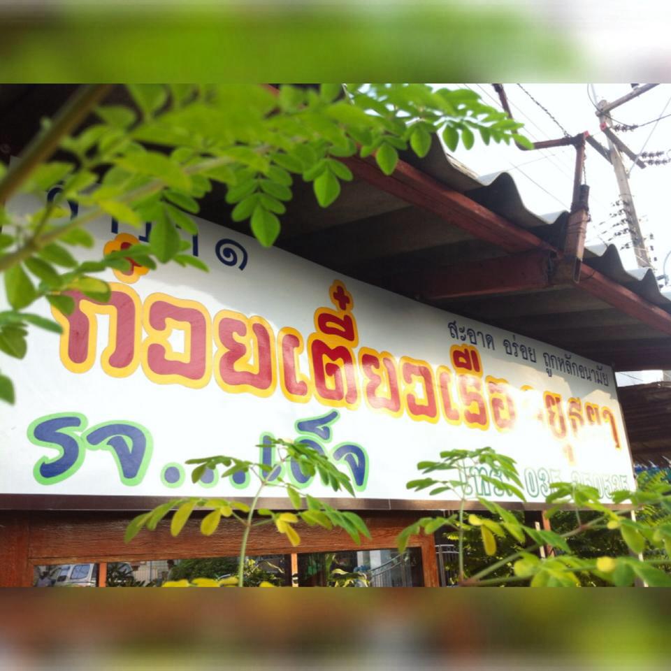 ก๋วยเตี๋ยวเรือคุณนาย,   ก๋วยเตี๋ยวเรือคุณนายเป็นร้านก๋วยเตี๋ยวเนื้อ-หมูน้ำตกน้ำข้นๆ ปรุงพร้อมเสิร์ฟชามต่อชาม เน้นเรื่องความสะอาดสดใหม่ใส่ใจทุกเมนู แต่ละอย่างยั่วน้ำลายสุดๆ ทั้งน้ำตกหมู น้ำตกเนื้อ ต้มยำไข่ เย็นตาโฟต้มยำ เริ่มที่ 35 บาท ปิดท้ายด้วยเครื่องดื่มชื่นใจสุดๆ อย่างน้ำลำไย อยากอร่อยแบบเต็มชาม หรืออยากชื่นใจกับเครื่องดื่มสมุนไพรสูตรทางร้านต้องแวะมานะคะ, ก๋วยเตี๋ยวเรืออยุธยา รจ'เด็จ, ก๋วยเตี๋ยวเรือคลองสระบัว, ก๋วยเตี๋ยวเรือห้อยขา อยุธยา, ก๋วยเตี๋ยววัดใหญ่, ก๋วยเตี๋ยวเรืออยุธยา-โอชินสูตรโบราณ