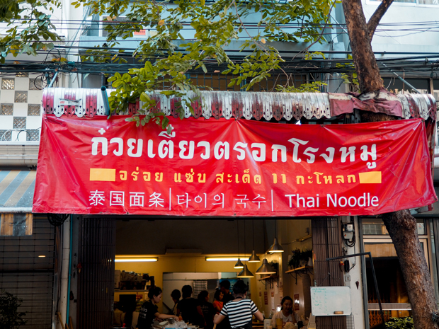 ก๋วยเตี๋ยวเกี๊ยว นายกุลรสนัว, เฮียไช้ ก๋วยเตี๋ยวต้มยำหมูบะช่อ, นัวโภชนา, Maekunkha, ก๋วยเตี๋ยวหมูป้าน้อยดินแดง แฟลต ช.3, ลุงเอสเตี๋ยวหมูต้มยำ, ก๋วยเตี๋ยวต้มยำหมูบะช่อ มาม่าหม้อไฟ เฮียจู๋-ลาดพร้าว71, ก๋วยเตี๋ยวตรอกโรงหมู, ก๋วยเตี๋ยวเอี่ยมน้อย, เจริญเส้น 查龙森, ทีเด็ด ก๋วยเตี๋ยวต้มยำหมูเด้งโบราณ, เป็นหนึ่ง ก๋วยเตี๋ยวต้มยำ เย็นตาโฟ, เล็กใหญ่ ก๋วยเตี๋ยวต้มยำโบราณ, แม่แสตมป์ก๋วยเตี๋ยวต้มยำหมูสับโบราณ, เปลว ก๋วยเตี๋ยวต้มยำ, ก๋วยเตี๋ยวต้มยำกากหมูสูตรโบราณ คลองเตย, ก๋วยเตี๋ยวต้มยำโบราณพ่อสนิท, เตี๋ยวตือ, 2พี่น้อง ก๋วยเตี๋ยวต้มยำ, พะเยาว์ก๋วยเตี๋ยวโบราณ, บ้านบุญรักษาก๋วยเตี๋ยวต้มยำโบราณ, ก๋วยเตี๋ยวต้มยำพันรี, ลุงเอ๋ก๋วยเตี๋ยวต้มยำโบราณ by plerm cup, เจ้าเจ็ด รวมโชค, ปรารีย์ ก๋วยเตี๋ยวต้มยำชามหมูเด้ง, ครัวเส้นแกงร้อน ก๋วยเตี๋ยวต้มยำ&อาหารตามสั่ง, ก๋วยเตี๋ยวหมูต้มยำมะนาวเจ็กพวง, เฮียบิ๊กห้าหม้อ