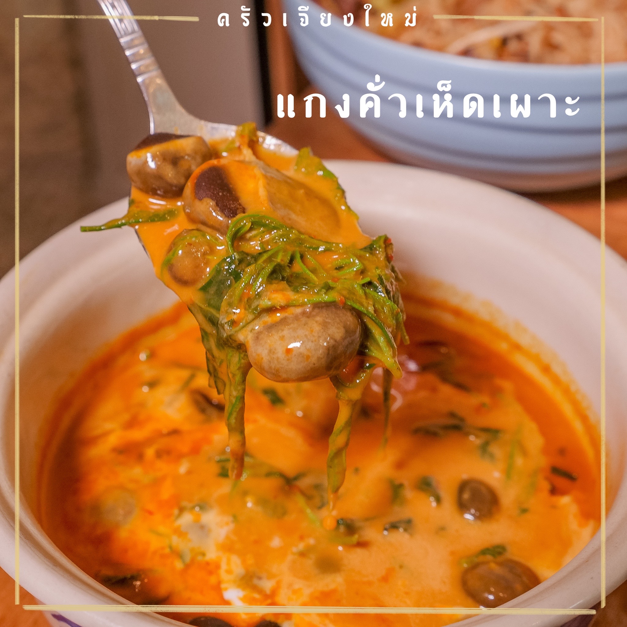 ล้าน เหนือ-น่าน อาหารเหนือ, เนื้อเหนือ Neua.Neur.Bkk, ต๋องเต็มโต๊ะ, สาขาพุทธมณฑล สาย 2, อองตอง ข้าวซอย, ละอ่อน น้ำเงี้ยว อาหารเหนือ, เฮือนลำพูน, รัชดาอาหารเหนือ, ร้านลำแต๊ๆ อาหารพื้นเมือง, ข้าวซอยลำดวนฟ้าฮ่ามเชียงใหม่, สาขาวิภาวดีรังสิต 58, หอมด่วน, ต๊ะต่อนยอน, Cr. ภาพทั้งหมดจาก Facebook ต๊ะต่อนยอน อาหารเหนือ, ฮ้านจาวเหนือ, ต๋องเหนือ Express, ข้าวซอยเชียงใหม่ ตรงข้ามกรมศุลกากร, ครัวเจียงใหม่, ครัวมะแข่น, กาดหลวง มินิ