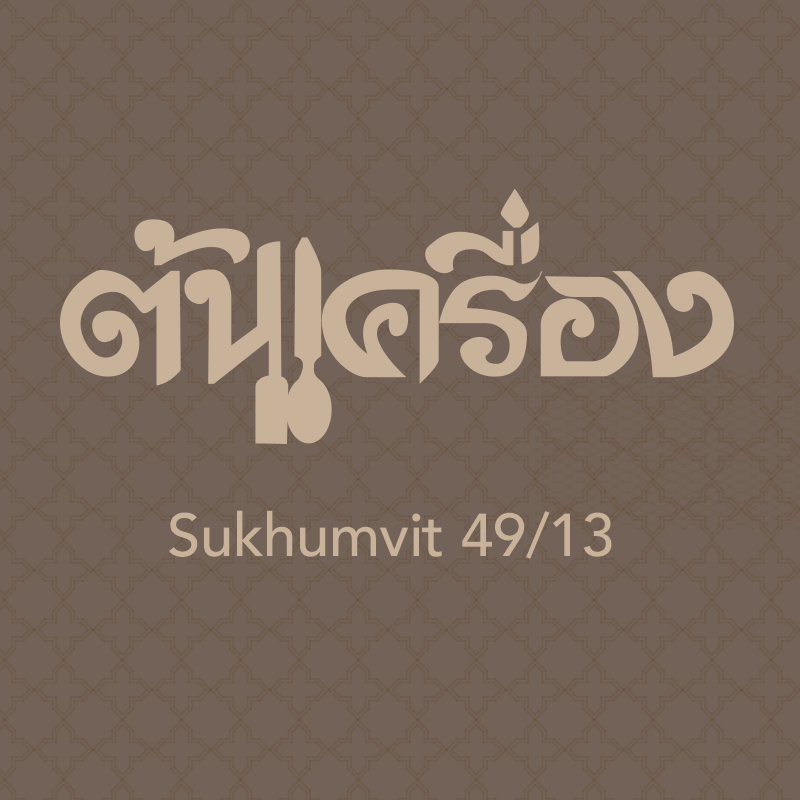 NARA Thai Cuisine, Supanniga Eating Room, สาขาท่าเตียน, Marie Guimar, อรุณ, Phuket Town Restaurant, บ้านรับรอง, ต้นเครื่อง, Ruen Noppagao - ร้านอาหารเรือนนพเก้า, บ้านไอซ์, กลางซอย, อ้อยหวาน, Simmer by Praha , Ther Dining &amp; Bar