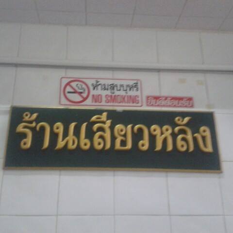 เสียวหลัง, ตี๋ บุญส่ง, อร่อยติดลม Aroi Tidlom, ข้าวราดแกงอาหารตามสั่ง Cryboy, บ้านช่างลาซาล20,  รสทิพย์ ยอดผัก – บ้านหม้อ, ลืออำนาจโภชนา, Sea Breeze ซีฟู้ด