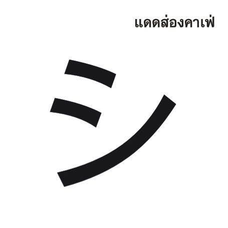 YOO CHAN CAFE, เล เกลือ คาเฟ่, Momentum Cafe, Sugar Dish Homemade Cake, แดดส่องคาเฟ่, Chan Cafe', URSular Cafe, ปูจ๋าคาเฟ่ จันทบุรี, บางเวลา กาแฟและแกลเลอรี่