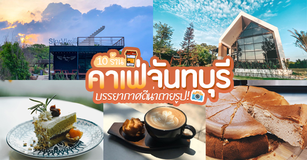 YOO CHAN CAFE, เล เกลือ คาเฟ่, Momentum Cafe, Sugar Dish Homemade Cake, แดดส่องคาเฟ่, Chan Cafe', URSular Cafe, ปูจ๋าคาเฟ่ จันทบุรี, บางเวลา กาแฟและแกลเลอรี่