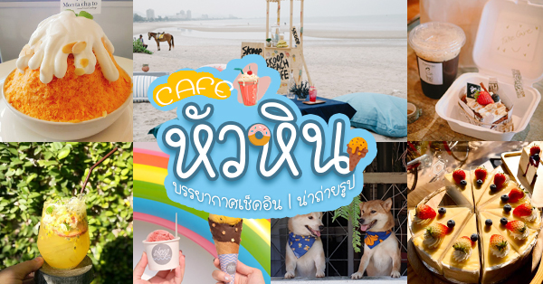 Air Space Hua Hin, ปลีกวิเวก คาเฟ่, After morning cafe, The Chocolate Factory HuaHin, DRIP RIM LAY, Top Seacret Beach Cafe, Molley coffee stand, RowHou8e Cafe' HuaHin106, 25 Monday cafe', S'more Cafe Huahin, Tree House Cafe', Wilaiwan Hua Hin