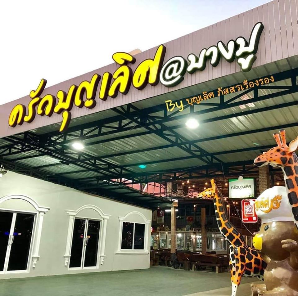 อุ่นใจริเวอร์ไซด์, สมพงศ์ ซีฟู๊ด, แป๊ะเก๊า โภชนา, ครัวบ้านเปิ้ล, ครัวปีกไม้, PLAY FARM Restaurant, เปียอู๋ โภชนา, ส้มตำดนตรี, สาขาเทพารักษ์, นายหมาทะเลมีชีวิต ตำหรุ, ครัวบุญเลิศ บางปู