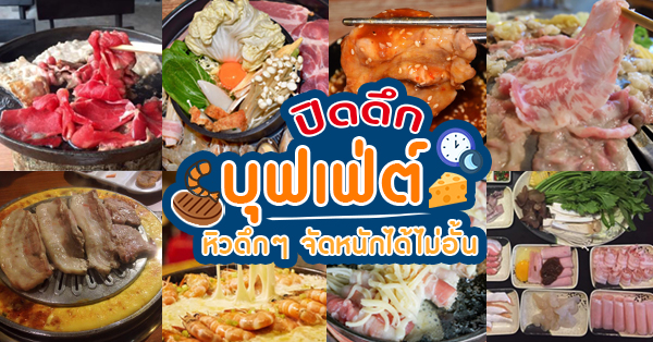 Baan suki, Y.O.U หมูกระทะ, JJANG restaurant and BBQ, ฮ่องเต้ สุกี้-ปิ้งย่าง บุฟเฟ่ต์, สุกี้ตี๋น้อย, สาขาเลียบด่วนเอกมัยรามอินทรา, BestBeef, ปิ้ง-ย่างเทวดา, Happy Suki, 18 มงกุฎ สุกี้-ชาบู, สุกี้ดารา, อร่อยติ่มซำ สุกี้สไตล์ฮ่องกง