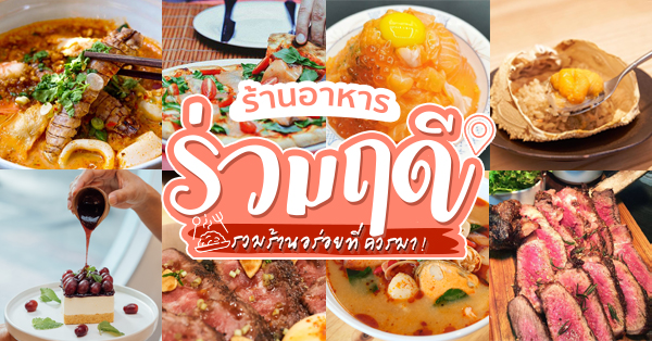 Little Sunshine Cafe, Woo Tender Bangkok, L'Escargot Bistro, Hyde &amp; Seek, Lyon French Cuisine, Sushi Niwa Bangkok, Witch's Oyster Tavern, YOKA YOKA, Neil's Bake Shoppe, Kinlenn Eatery &amp; Play, บ้านกลมกิ๊ก