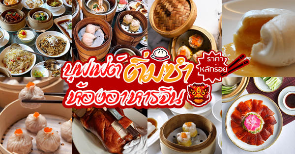 Bai Yun Chinese Restaurant, Banyan Tree Bangkok, เดอะมัลเบอร์รี ไชนีส คูซีน, The Berkeley Hotel Pratunam, ภัตตาคารจีนอีสต์โอเชี่ยน, SC Park Hotel, Fei Ya, ห้องอาหารจีน หลิว, Conrad Bangkok, LIN-FA Chinese Restaurant