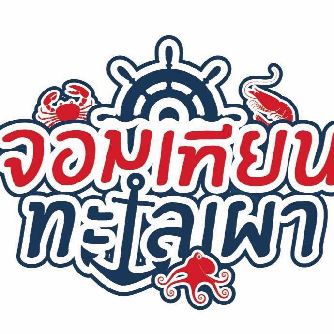 จอมเทียนทะเลเผา, Seafood Station Pattaya, อาตี๋ บุฟเฟ่ต์ ซีฟู้ด, สุดเขต ทะเลเผา, อูมามิ ชิลๆ บุฟเฟ่ต์