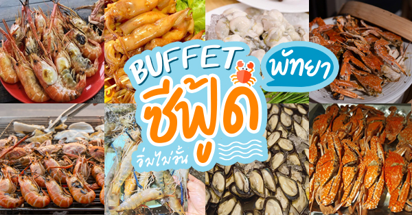 จอมเทียนทะเลเผา, Seafood Station Pattaya, อาตี๋ บุฟเฟ่ต์ ซีฟู้ด, สุดเขต ทะเลเผา, อูมามิ ชิลๆ บุฟเฟ่ต์