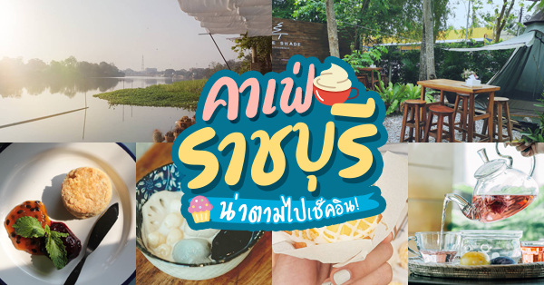 SOP Cafe, Three Mountain Café, ชื่นใจ๋, The Peace Coffee, โคโค่คอฟฟี่, Mali Cafe &amp; Cuisine, Tree Shade, Smallroom cafe passion, อาตี๋โกปี๊, Tara Coffee, In Cafe, Thanks, CORO FIELD, White Cacti