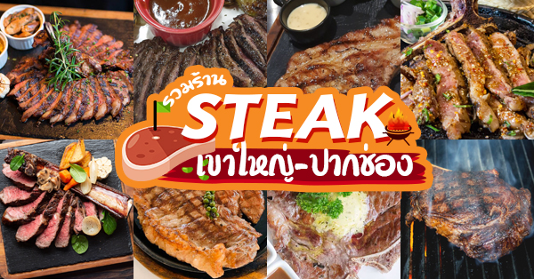 สเต๊ก 2 แคว เขาใหญ่, Vano's Steak, Bigger' Burger &amp; Steak, VinCotto, Studer Restaurant, Sireena Italian Restaurant, เชฟ สมพงษ์ ปากช่อง, ROMA Khaoyai, บ้านแม่สเต็กตัวพ่อ, Steak in Khaoyai, Prime 19