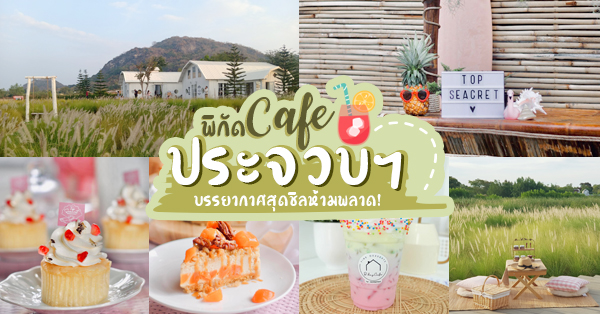Ka-Num Home Cafe, mira cafe, สุขพอ-Sukpor, ลิ้มรส Limrot, RE - REST CAFE, BAMP : Beach &amp; Cafe, สุดา คาเฟ่ Suda Cafe", RAY CAFE, Top Seacret Beach Cafe, 25 Monday cafe', Tree House Cafe', Memory House Cafe HuaHin, B’day Cafe, 3pm cafe’, One &amp; Only Café, Bay Camp Cafe