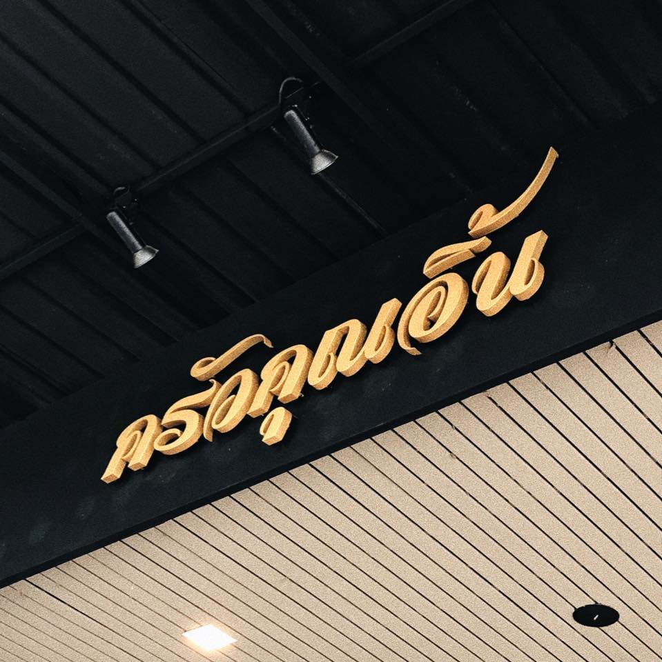 ครัวจำแลง แปลงกาย, ยุ้งข้าวหอม, ขมิ้น Camin Cuisine &amp; Cafe, สาขาอารีย์, ละมุนลิ้น โฮม คิทเช่น, ภูเก็จ, Bistro Palette, Aim.Bangkok, บ้านสะใภ้ใต้, ครัวข้าวหอม แกงปักษ์ใต้, บ้านไอซ์, Paknang.bkk, คุ้น•เคย Eatery, Cafe &amp; Bar, ครัวรสนคร, ครัวคุณอิ้น, สาขาเลียบทางด่วนรามอินทรา, ครัวปากพนัง (อาหารปักษ์ใต้), ปรายระย้า, เรือนแม่หลุย, มัลลิกา ชุมพร อาหารปักษ์ใต้