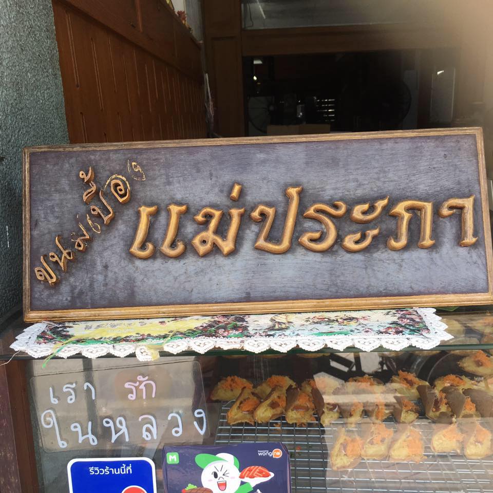 ส้มตำอุทุมพรกสิกรบางลำพู, คาริม โรตีมะตะบะ​, ขนมจีนน้ำยา บางลำภู, เจ้กบบางลำภู ต้มยำกุ้งรอบกลางคืน, Patonggo Cafe, จิระเย็นตาโฟ, ข้าวแกงบางลำพู 2517, ขนมเบื้องแม่ประภา, อาอีซะฮ์ รสดี, พัวกี่, ก๋วยเตี๋ยวลูกชิ้นปลานายง้ำ, โรงนํ้าชา มิตรามิตร, ข้าวแช่แม่ศิริ บางลำพู, พิกุลถั่วแปบแป้งสด, ห้องอาหารกร บางลำพู, เตี๋ยวตุ๋นบ้านสวน สาขาบางลำพู