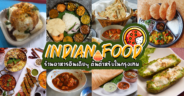 CURRY IN BOXES, Zafran Eatery, Tony's Restaurant พาหุรัด, Indian Essence Art, Indian Cuisine , Deven Chef Restaurant, Spicy by Nature, Indian Food 17 ถนนเจริญนคร, Amritsr, Indus, Royal India