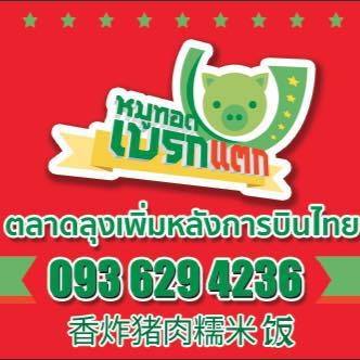 แชมป์ข้าวหมูทอด, สาขาพัทยา, หมูทอด BunBun, หมูทอด โพธิ์งาม - Rare Item, เหนียวหมู DRIVE THRU by i-Dle, ติดลม หมูทอดปลาร้า Delivery, หมูทอดเบรกแตก, หมูทอดจับกัง, หมูทอดราชวัตร, กินกันหมูทอด, หมูทอดติดฟัน, หมูหม้อเทพ, หมูทอดชาววัง, หมูทอดเจ๊จง, เฮงจัง หมูกระเทียม, Zaabmootod, ซุปเปอร์หมูทอด, แม่น้อยหมูทอด