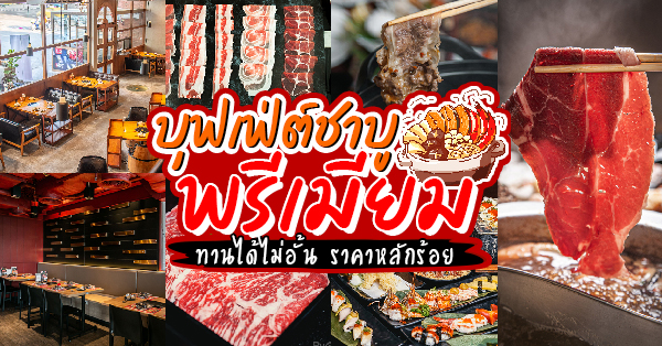 Shabu Tomo, Shiroku Shabu, Peak Shabu, FUFU SHABU, สาขา Empire Tower, KATEI SHABU, Izakaya En, Shuu Shabu, สาขา เดอะพรอมานาด รามอินทรา, Treasure Beef Shabu, Hai Shabu