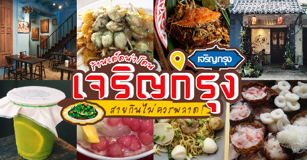 ประจักษ์, REN Cafe and Goods, Tostato Charoen Krung, ตั้งใจย่าง, Sarnies Bangkok, HĒIJīi Bangkok, เล่าสี่ เกาเหลาเลือดหมู, Henryfry, ทับทิมกรอบ หน้าวัดสุทธิ, ลูกชิ้นปลาเจ้าหลง, Baan Phadthai, เชอร์รี่ เย็นตาโฟ, ร้านเหรียญทอง เจริญกรุง 23, ก๋วยเตี๋ยวหลอดเจ๊ใหญ่, ฮ้งลูกชิ้นปลาเยาวราช