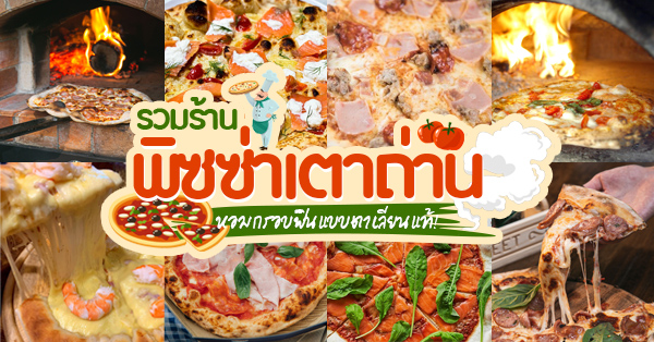Pizzeria Limoncello, เชฟถนอม, กลมกล่อม BY CHEF AKE, Ciao Pizza, Pizza Aroy, Pizza Massilia, Grazie Pizzeria, The Garden Dough, Lanta Pizzeria, Mama Dolores, PizzaPazza, Dressage Horse Café, Pizzazo, Shelter Pizza พิซซ่าเตาถ่าน