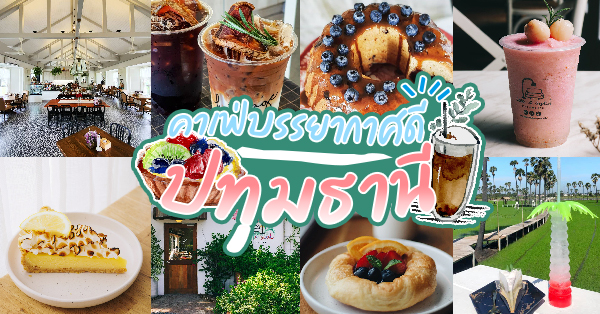 Smitten Cafe and Decor, Thong Ampai Café, THREE Cafe, Continue.cafe, Sunday in 345 cafe, Aprilhouse, The Aileen Cafe', Oliva Cafe, The Kottage Cafe, Plant Cafe, ปิ่นโตนามีตาล, Baan Kanom De'Pathum, Pumpkin Art Town, Mushroom Hut Cafe, KAD Cafe - กาด คาเฟ่, ADAM cafe