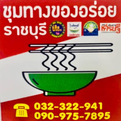 กอบัว, บ้านอาหารไทย, บ้านบัว, บ้านรั้วไม้ Cuisine &amp; Cafe, ครัวหอมมันปู, ร้านไหน อุทยานหินเขางู ราชบุรี, สวนอาหาร รางตาล, Pakmud แซ่บหมูทะ, สาขาโพธาราม, ถึงพริกถึงขิง, มะม่วงคู่, เนื้อต้มบ้านสิงห์ เจ๊ติ๋ม, โกรกแดง, ชุมทางของอร่อย, Mainichi365, Octospider restaurant, Lim cafe Photaram, ครัวตะนาวศรี สวนผึ้ง ราชบุรี, อาตี๋โกปี๊, โอปอชิฟฟ่อนเค้ก, ก๋วยเตี๋ยวปลาแม่กลอง, ติ๋มเค้กมะพร้าวอ่อน, ก๋วยเตี๋ยวโบราณป้าฮวย, โอ่งข้าวโอ่งน้ำ, ครัวม่อนไข่ สวนผึ้ง ราชบุรี, ShabuDo