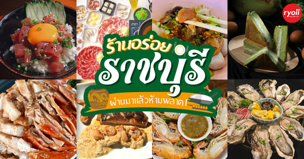 กอบัว, บ้านอาหารไทย, บ้านบัว, บ้านรั้วไม้ Cuisine &amp; Cafe, ครัวหอมมันปู, ร้านไหน อุทยานหินเขางู ราชบุรี, สวนอาหาร รางตาล, Pakmud แซ่บหมูทะ, สาขาโพธาราม, ถึงพริกถึงขิง, มะม่วงคู่, เนื้อต้มบ้านสิงห์ เจ๊ติ๋ม, โกรกแดง, ชุมทางของอร่อย, Mainichi365, Octospider restaurant, Lim cafe Photaram, ครัวตะนาวศรี สวนผึ้ง ราชบุรี, อาตี๋โกปี๊, โอปอชิฟฟ่อนเค้ก, ก๋วยเตี๋ยวปลาแม่กลอง, ติ๋มเค้กมะพร้าวอ่อน, ก๋วยเตี๋ยวโบราณป้าฮวย, โอ่งข้าวโอ่งน้ำ, ครัวม่อนไข่ สวนผึ้ง ราชบุรี, ShabuDo