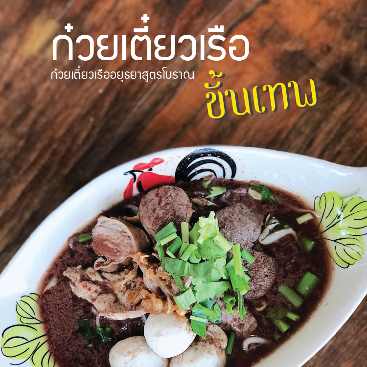 ก๋วยเตี๋ยวเรือในคลอง อยุธยา, กรุงเก่า"เตี๋ยวเรือ", ก๋วยเตี๋ยวเรือลวกปากริมคลอง & หมูกะทะ อยุธยา, ก๋วยเตี๋ยวเรืออยุธยา-โอชินสูตรโบราณ, ร้านก๋วยเตี๋ยวเรือโอ่งบนแพริมแม่น้ำน้อย, ก๋วยเตี๋ยวเรือกิมหลวน อยุธยา, ก๋วยเตี๋ยวเรือ ตาลเดี่ยว'เตี๋ยวเรือ, ก๋วยเตี๊ยวลุงแจ๊ะ (บัวหวาน), ร้านก๋วยเตี๋ยวตาไห (คลองท่อ), ก๋วยเตี๋ยวเรือแม่วันดี อยุธยา, ก๋วยเตี๋ยวเรือแม่ต่วม อยุธยา, ก๋วยเตี๋ยวเรือ เสือร้องไห้, ก๋วยเตี๋ยวเรือ "รสโจ๊ะ" ป้าไวท์, ก๋วยเตี๋ยวเรืออยุธยา ป้าษา2, ก๋วยเตี๋ยววัดใหญ่, ก๋วยเตี๋ยวเรือห้อยขา อยุธยา, ก๋วยเตี๋ยวเรือนายอ๊อฟ สูตร”ยายจง”รสดั้งเดิม, ไทยเทวา ก๋วยเตี๋ยวเรืออยุธยา, ต้อยตลาดแตก สาขาใหญ่ ก๋วยเตี๋ยวเรืออยุธยา