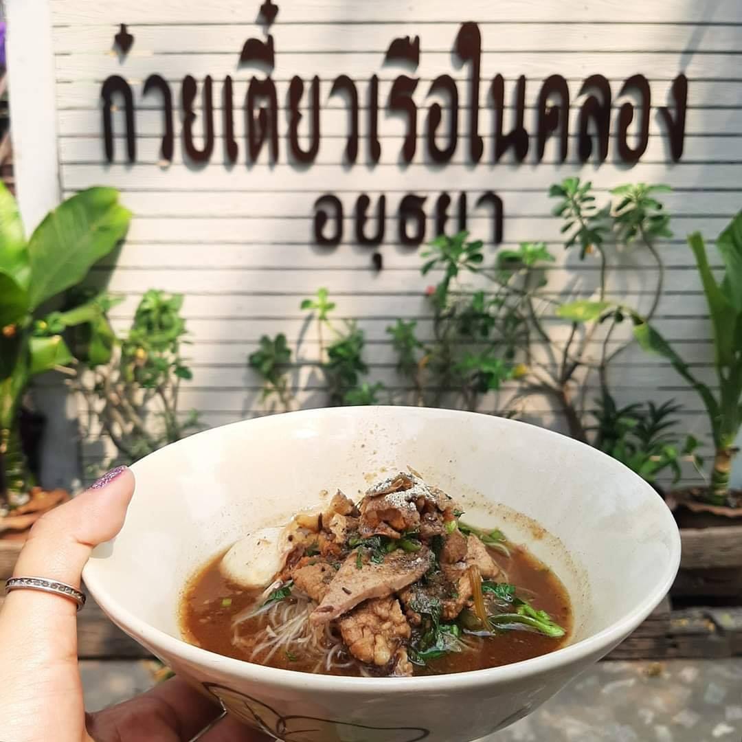 ก๋วยเตี๋ยวเรือในคลอง อยุธยา, กรุงเก่า"เตี๋ยวเรือ", ร้านก๋วยเตี๋ยวเรือโอ่งบนแพริมแม่น้ำน้อย, ก๋วยเตี๋ยวเรือกิมหลวน อยุธยา, ก๋วยเตี๋ยวเรือ ตาลเดี่ยว'เตี๋ยวเรือ, ก๋วยเตี๊ยวลุงแจ๊ะ (บัวหวาน), ร้านก๋วยเตี๋ยวตาไห (คลองท่อ), ก๋วยเตี๋ยวเรือแม่วันดี อยุธยา
