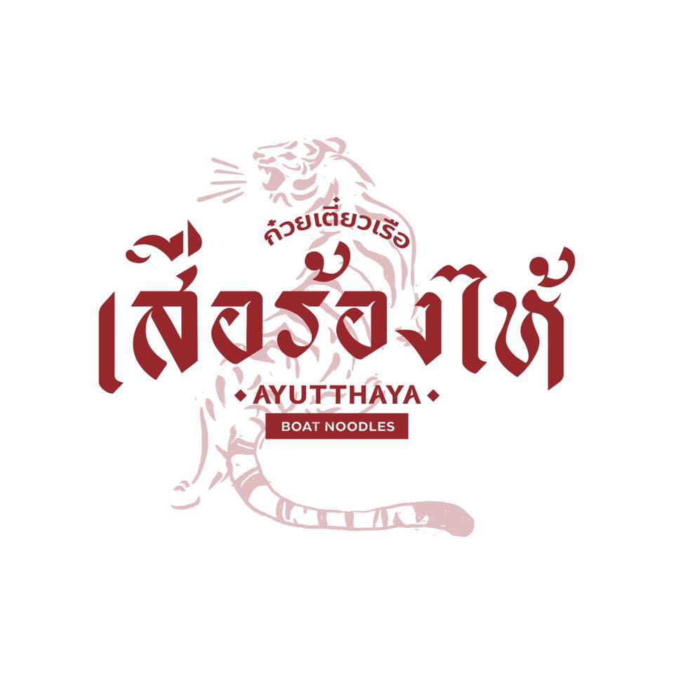 ก๋วยเตี๋ยวเรือในคลอง อยุธยา, กรุงเก่า"เตี๋ยวเรือ", ก๋วยเตี๋ยวเรือลวกปากริมคลอง & หมูกะทะ อยุธยา, ก๋วยเตี๋ยวเรืออยุธยา-โอชินสูตรโบราณ, ร้านก๋วยเตี๋ยวเรือโอ่งบนแพริมแม่น้ำน้อย, ก๋วยเตี๋ยวเรือกิมหลวน อยุธยา, ก๋วยเตี๋ยวเรือ ตาลเดี่ยว'เตี๋ยวเรือ, ก๋วยเตี๊ยวลุงแจ๊ะ (บัวหวาน), ร้านก๋วยเตี๋ยวตาไห (คลองท่อ), ก๋วยเตี๋ยวเรือแม่วันดี อยุธยา, ก๋วยเตี๋ยวเรือแม่ต่วม อยุธยา, ก๋วยเตี๋ยวเรือ เสือร้องไห้, ก๋วยเตี๋ยวเรือ "รสโจ๊ะ" ป้าไวท์, ก๋วยเตี๋ยวเรืออยุธยา ป้าษา2, ก๋วยเตี๋ยววัดใหญ่, ก๋วยเตี๋ยวเรือห้อยขา อยุธยา, ก๋วยเตี๋ยวเรือนายอ๊อฟ สูตร”ยายจง”รสดั้งเดิม, ไทยเทวา ก๋วยเตี๋ยวเรืออยุธยา, ต้อยตลาดแตก สาขาใหญ่ ก๋วยเตี๋ยวเรืออยุธยา