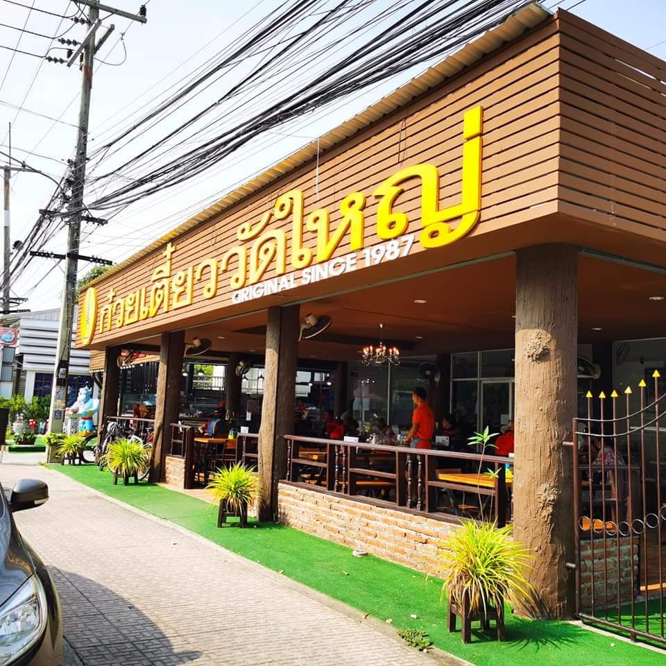 ก๋วยเตี๋ยวเรือในคลอง อยุธยา, กรุงเก่า"เตี๋ยวเรือ", ก๋วยเตี๋ยวเรือลวกปากริมคลอง & หมูกะทะ อยุธยา, ก๋วยเตี๋ยวเรืออยุธยา-โอชินสูตรโบราณ, ร้านก๋วยเตี๋ยวเรือโอ่งบนแพริมแม่น้ำน้อย, ก๋วยเตี๋ยวเรือกิมหลวน อยุธยา, ก๋วยเตี๋ยวเรือ ตาลเดี่ยว'เตี๋ยวเรือ, ก๋วยเตี๊ยวลุงแจ๊ะ (บัวหวาน), ร้านก๋วยเตี๋ยวตาไห (คลองท่อ), ก๋วยเตี๋ยวเรือแม่วันดี อยุธยา, ก๋วยเตี๋ยวเรือแม่ต่วม อยุธยา, ก๋วยเตี๋ยวเรือ เสือร้องไห้, ก๋วยเตี๋ยวเรือ "รสโจ๊ะ" ป้าไวท์, ก๋วยเตี๋ยวเรืออยุธยา ป้าษา2, ก๋วยเตี๋ยววัดใหญ่, ก๋วยเตี๋ยวเรือห้อยขา อยุธยา, ก๋วยเตี๋ยวเรือนายอ๊อฟ สูตร”ยายจง”รสดั้งเดิม, ไทยเทวา ก๋วยเตี๋ยวเรืออยุธยา, ต้อยตลาดแตก สาขาใหญ่ ก๋วยเตี๋ยวเรืออยุธยา