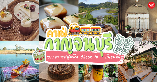 BOHO STORY CAFE, Z2 Cafe, Cafe ริมบัว กาญจนบุรี, DAY'S CAFE, RAVI RIVA CAFE, มีนา cafe', ลำยวน กาญจนบุรี