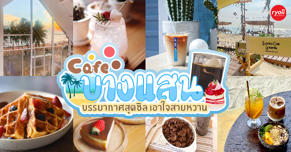 Way Coffee House, Piccolo BangSaen, Peaceful Cafe, Artory.cafe.crafts, Cubbie ‘s, To Die For Coffee, U Cafe &amp; Bakery, A blank coffee, Coffee Train, WON HOUSE, Standtall Coffee, Small House Coffee 