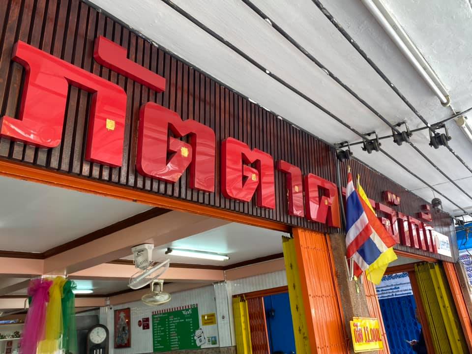 อองตอง ข้าวซอย, ครัวลุงแฉ่ว, Thien Duong, เจ๊โอว, บ้านต้นไทร, ข้าวต้มปลา (กิมโป้), Mezzaluna Restaurant, ครัวอัปษร, ศรีตราด, แม่กลองหัวปลาหม้อไฟ ปูไข่นึ่งนม, Tonkin - Annam, Baan Phadthai, ฉ่อยเป็ดย่าง, ผัดไทยไฟทะลุ, แสนยอด, ครัวลุงลอยป่าลั่น, ลิ้มเหล่าโหงว, สาขาเยาวราช, ภัตตาคารจ๊ากกี่, Lay lao, Punjab Grill Bangkok, ส้มตำคุณกัญจณ์