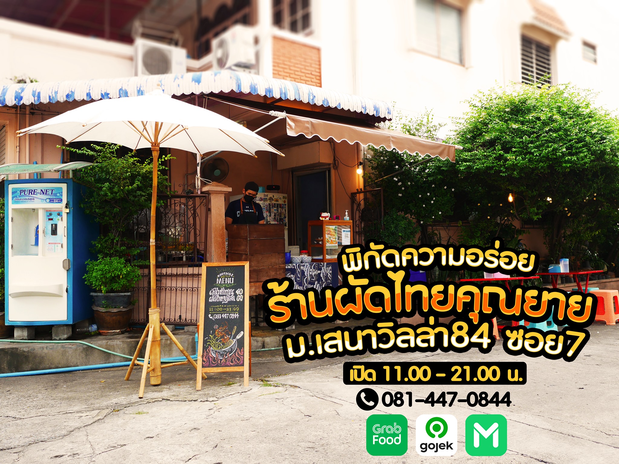 บ้านใหญ่ผัดไทยเตาถ่าน, ผัดไทยคุณยาย เสนาวิลล่า, ซอย7 แฮปปี้แลนด์, ผัดไทยหน้าช่องฯ, ผัดไทยายแถม ถนนวิสุทธิกษัตริย์, ทิพย์สมัย ผัดไทยประตูผี, ลุงภา ผัดไทย เจ้าเก่า, ผัดไทยเสวย ลาดพร้าว71, ประทุมทิพย์ผัดไทย, ผัดไทยวังหิน Showปัง, พรพิมลผัดไทย หอยทอด ราดซอสมันกุ้งรัชดา3แยก8 , เฮงหอยทอดชาวเล, ผัดไทยไฟทะลุ, ผัดไท นรกแตก, ผัดไทยรสเด็ดวงเวียนใหญ่ ไม่ใส่ผงชูรส, สอบถามเพิ่มเติม โทร. 02 438 8388, ผัดไทเทเวศร์ 359