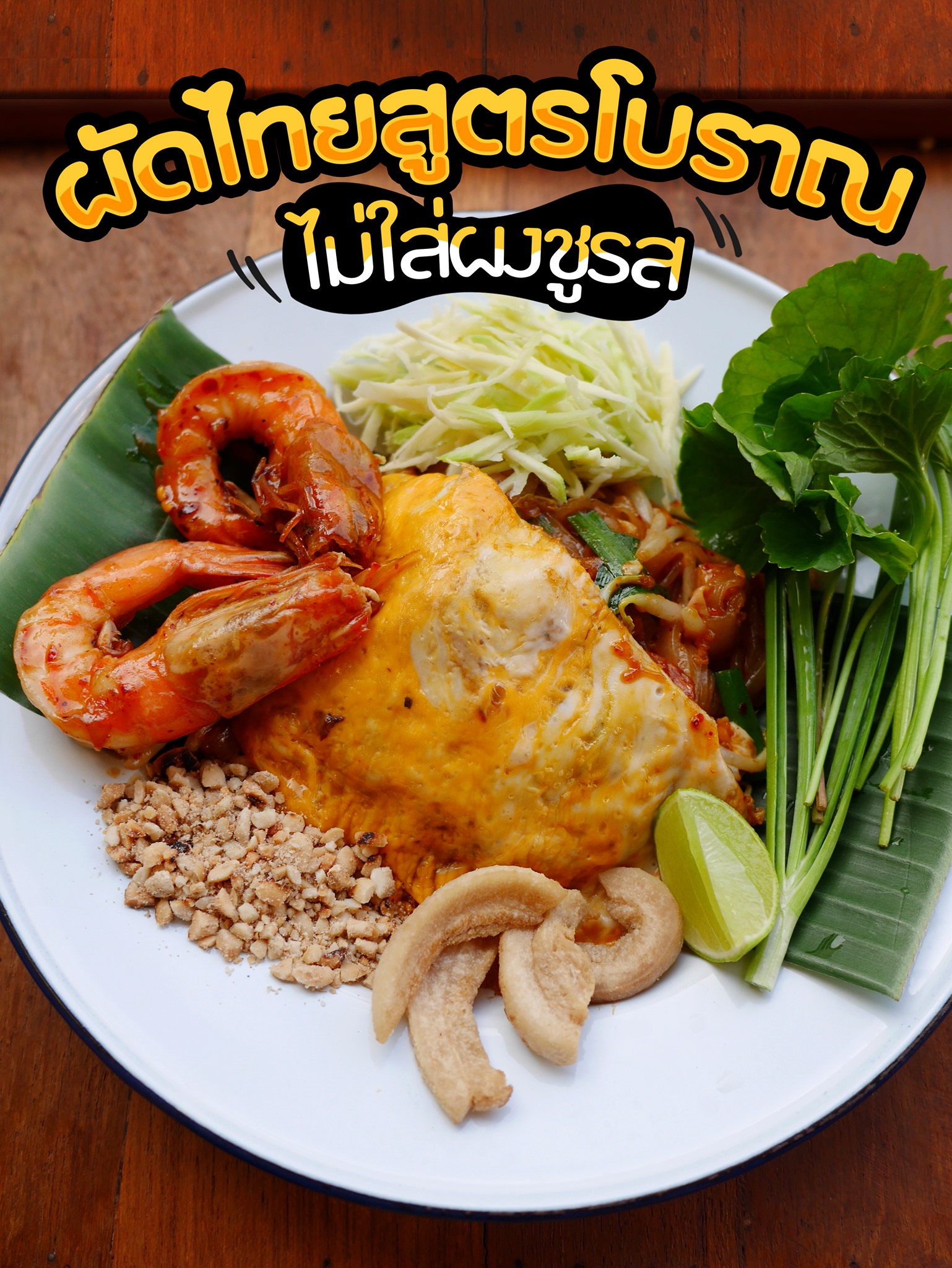 บ้านใหญ่ผัดไทยเตาถ่าน, ผัดไทยคุณยาย เสนาวิลล่า, ซอย7 แฮปปี้แลนด์, ผัดไทยหน้าช่องฯ, ผัดไทยายแถม ถนนวิสุทธิกษัตริย์, ทิพย์สมัย ผัดไทยประตูผี, ลุงภา ผัดไทย เจ้าเก่า, ผัดไทยเสวย ลาดพร้าว71, ประทุมทิพย์ผัดไทย, ผัดไทยวังหิน Showปัง, พรพิมลผัดไทย หอยทอด ราดซอสมันกุ้งรัชดา3แยก8 , เฮงหอยทอดชาวเล, ผัดไทยไฟทะลุ, ผัดไท นรกแตก, ผัดไทยรสเด็ดวงเวียนใหญ่ ไม่ใส่ผงชูรส, สอบถามเพิ่มเติม โทร. 02 438 8388, ผัดไทเทเวศร์ 359