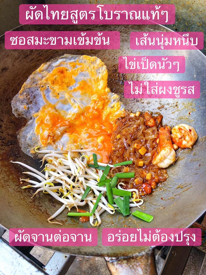 บ้านใหญ่ผัดไทยเตาถ่าน, ผัดไทยคุณยาย เสนาวิลล่า, ซอย7 แฮปปี้แลนด์, ผัดไทยหน้าช่องฯ, ผัดไทยายแถม ถนนวิสุทธิกษัตริย์, ทิพย์สมัย ผัดไทยประตูผี, ลุงภา ผัดไทย เจ้าเก่า, ผัดไทยเสวย ลาดพร้าว71, ประทุมทิพย์ผัดไทย, ผัดไทยวังหิน Showปัง, พรพิมลผัดไทย หอยทอด ราดซอสมันกุ้งรัชดา3แยก8 , เฮงหอยทอดชาวเล, ผัดไทยไฟทะลุ, ผัดไท นรกแตก, ผัดไทยรสเด็ดวงเวียนใหญ่ ไม่ใส่ผงชูรส, สอบถามเพิ่มเติม โทร. 02 438 8388, ผัดไทเทเวศร์ 359