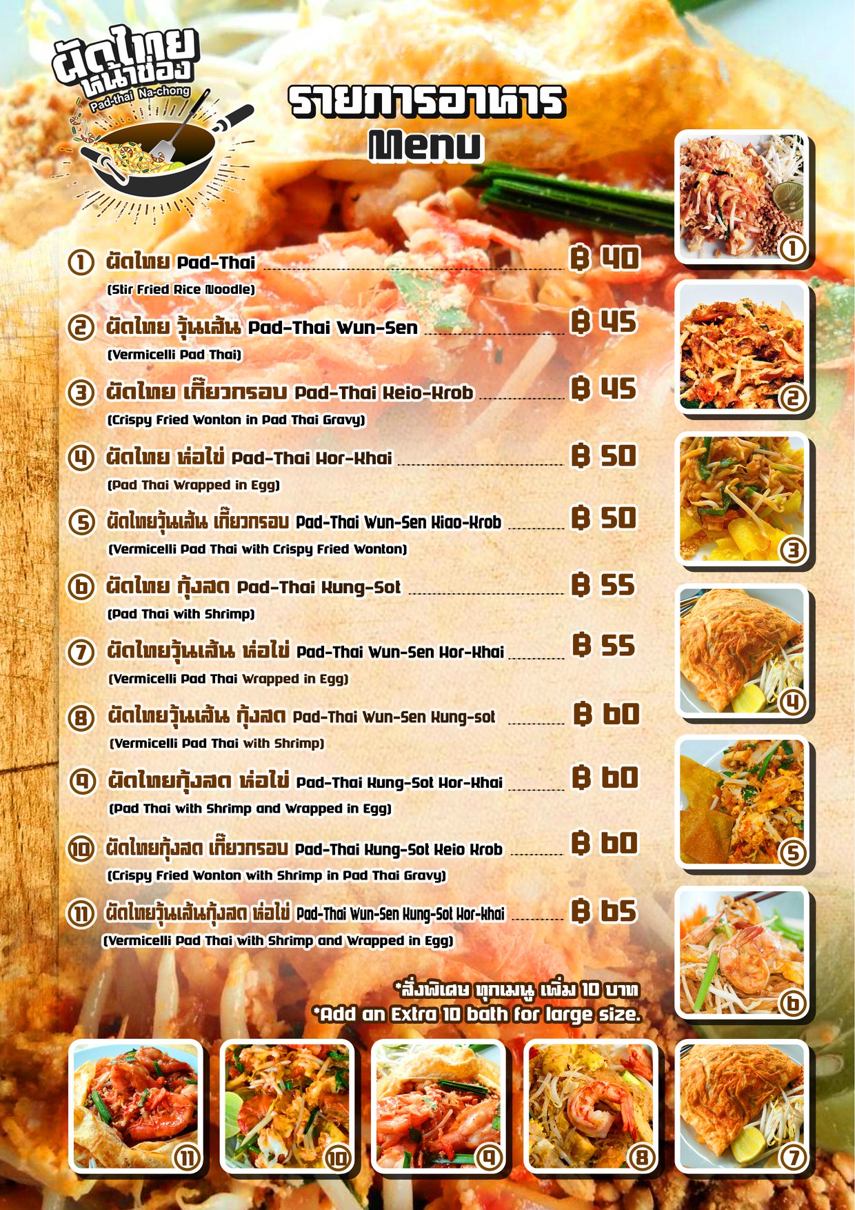 บ้านใหญ่ผัดไทยเตาถ่าน, ผัดไทยคุณยาย เสนาวิลล่า, ซอย7 แฮปปี้แลนด์, ผัดไทยหน้าช่องฯ, ผัดไทยายแถม ถนนวิสุทธิกษัตริย์, ทิพย์สมัย ผัดไทยประตูผี, ลุงภา ผัดไทย เจ้าเก่า, ผัดไทยเสวย ลาดพร้าว71, ประทุมทิพย์ผัดไทย, ผัดไทยวังหิน Showปัง, พรพิมลผัดไทย หอยทอด ราดซอสมันกุ้งรัชดา3แยก8 , เฮงหอยทอดชาวเล, ผัดไทยไฟทะลุ, ผัดไท นรกแตก, ผัดไทยรสเด็ดวงเวียนใหญ่ ไม่ใส่ผงชูรส, สอบถามเพิ่มเติม โทร. 02 438 8388, ผัดไทเทเวศร์ 359