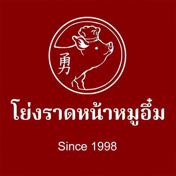 โย่งราดหน้าหมูอึ๋ม, ร้านก๋วยเตี๋ยวเจ้โหงว - ซอยเจริญสุข คลองเตย, ร้านอาหารชวนโภชนา ข้าวต้มโต้รุ่ง, ร้านอาหารหลงจู เกี๊ยวเมืองจีน, Vietnamese and More