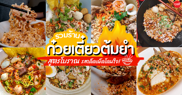 ก๋วยเตี๋ยวเกี๊ยว นายกุลรสนัว, เฮียไช้ ก๋วยเตี๋ยวต้มยำหมูบะช่อ, นัวโภชนา, Maekunkha, ก๋วยเตี๋ยวหมูป้าน้อยดินแดง แฟลต ช.3, ลุงเอสเตี๋ยวหมูต้มยำ, ก๋วยเตี๋ยวต้มยำหมูบะช่อ มาม่าหม้อไฟ เฮียจู๋-ลาดพร้าว71, ก๋วยเตี๋ยวตรอกโรงหมู, ก๋วยเตี๋ยวเอี่ยมน้อย, เจริญเส้น 查龙森, ทีเด็ด ก๋วยเตี๋ยวต้มยำหมูเด้งโบราณ, เป็นหนึ่ง ก๋วยเตี๋ยวต้มยำ เย็นตาโฟ, เล็กใหญ่ ก๋วยเตี๋ยวต้มยำโบราณ, แม่แสตมป์ก๋วยเตี๋ยวต้มยำหมูสับโบราณ, เปลว ก๋วยเตี๋ยวต้มยำ, ก๋วยเตี๋ยวต้มยำกากหมูสูตรโบราณ คลองเตย, ก๋วยเตี๋ยวต้มยำโบราณพ่อสนิท, เตี๋ยวตือ, 2พี่น้อง ก๋วยเตี๋ยวต้มยำ, พะเยาว์ก๋วยเตี๋ยวโบราณ, บ้านบุญรักษาก๋วยเตี๋ยวต้มยำโบราณ, ก๋วยเตี๋ยวต้มยำพันรี, ลุงเอ๋ก๋วยเตี๋ยวต้มยำโบราณ by plerm cup, เจ้าเจ็ด รวมโชค, ปรารีย์ ก๋วยเตี๋ยวต้มยำชามหมูเด้ง, ครัวเส้นแกงร้อน ก๋วยเตี๋ยวต้มยำ&อาหารตามสั่ง, ก๋วยเตี๋ยวหมูต้มยำมะนาวเจ็กพวง, เฮียบิ๊กห้าหม้อ