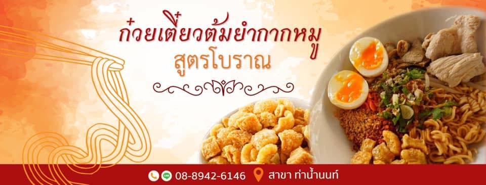 ก๋วยเตี๋ยวต้มยำเจ้ดำ200ปี, ก๋วยเตี๋ยวต้มยำนายฮัน, ปากแดงก๋วยเตี๋ยวต้มยำ, บ้านก๋วยเตี๋ยวต้มยำหมูเด้ง ลาดพร้าว101, ก๋วยเตี๋ยวต้มยำไข่ลาวา, ก๋วยเตี๋ยวต้มยำกากหมู สูตรโบราณ ท่าน้ำนนท์, เด็กเส้น, พี่อ้อ ก๋วยเตี๋ยวต้มยำกุ้ง