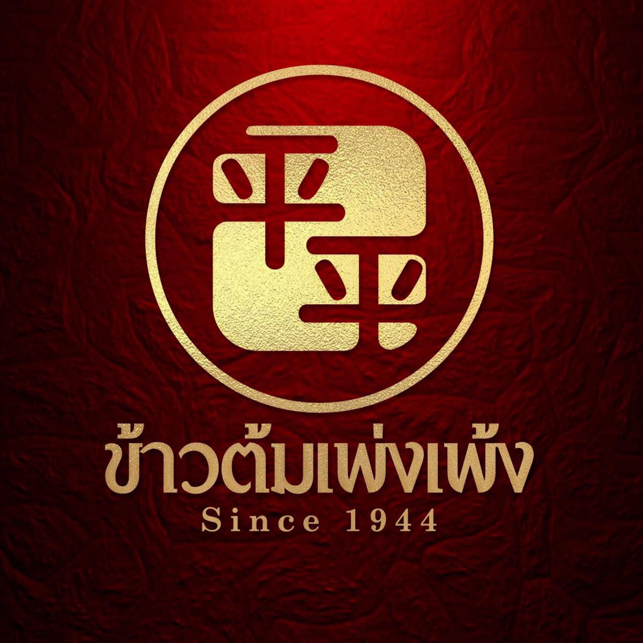 บ้านวรรณโกวิท, BaanTye ร้านบ้านต่าย อาหารไทย, Na Bowon ณ บวร, ข้าวต้มเพ่งเพ้ง, อาอีซะฮ์ รสดี, Kem-Kon (เข้ม-ข้น แพลนต์ ซิกเนเจอร์)