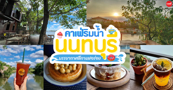 รำไร, ธรรมชาติโอชา, Rangnok Cafe&amp;Bar, บ้านท่าน้ำนนท์ Chaopraya antique Cafe, THE COUSIN, เพลิน Zaab Cafe, สายน้ำคาเฟ่ เกาะเกร็ด, สวนกู เดอะคาเฟ่, กาแฟบ้านเลขที่ ๑, 5522cafe, Rongsi Studio, คลองอ้อมคาเฟ่, คาเฟ่บ้านเฮีย