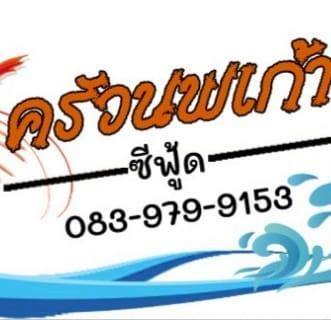 จ๊ะโอ๋ซีฟู๊ด, รุ่งฟ้า ซีฟู้ด, วิวทิวไม้ ซีฟู้ด, ครัวลุงแถม, ครัวแพขวัญใจซีฟู้ด บางขุนเทียน, ครัวน้าเนียมซีฟู้ด, ครัวนพเก้าซีฟู้ด, ครัวทับทิม ซีฟู้ด, ครัวพ่อกำนันซีฟู๊ด บางขุนเทียน-ชายทะเล, บ้านปองพลซีฟู้ด, ครัววลัยพร, ธารทะเลซีฟู้ด บางขุนเทียน-ชายทะเล, ฟาร์มสมใจซีฟู้ดส์ บางขุนเทียนชายทะเล, ครัวคุณอรซีฟู๊ดบางขุนเทียน