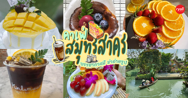 เรือนชายน้ำ Cafe&amp;Restaurant, ban.jingjo, See Sea Sun - แบบง่ายๆ, ขวัญข้าว ริเวอร์ไซด์, The sunflower cafe, KokoroCafe', FREJA Coffee &amp; Co, Rays River Cafe, Behind The Beans, พร้าวหอมคาเฟ่, Kinlamoon, House Cafe', บ้านสวนพาฝัน, La Bella Cafe, PakPap Cafe, ขมุน คาเฟ่ มหาชัย, Baanthaicafe, ดีกัน คาเฟ่, COCO CAFE'