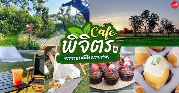 ชิมฮง คาเฟ่ - Chim Hong Cafe, Makesense, Kalamong, เดอ นา คาเฟ่, Benandson Cafe’, Chamcha Cafe, The Weekend Moka, เดี๋ยวเจอสวน&amp;คาเฟ่, Caffe' De Chalawan, Black Hat, Mouth Cafe, Apsara Café Phichit