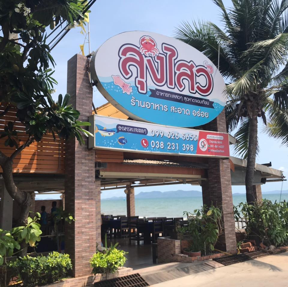 ปูเป็น SEAFOOD PATTAYA, ริมหาด ซีฟู๊ด, ลุงบอยป้ารัตน์, สาขาหาดจอมเทียน, Krua Dongtan ครัวดงตาล, ลุงไสว 1 สุดหาดจอมเทียน พัทยา, ศรีนวลซีฟู้ด, สุดเขต ทะเลเผา